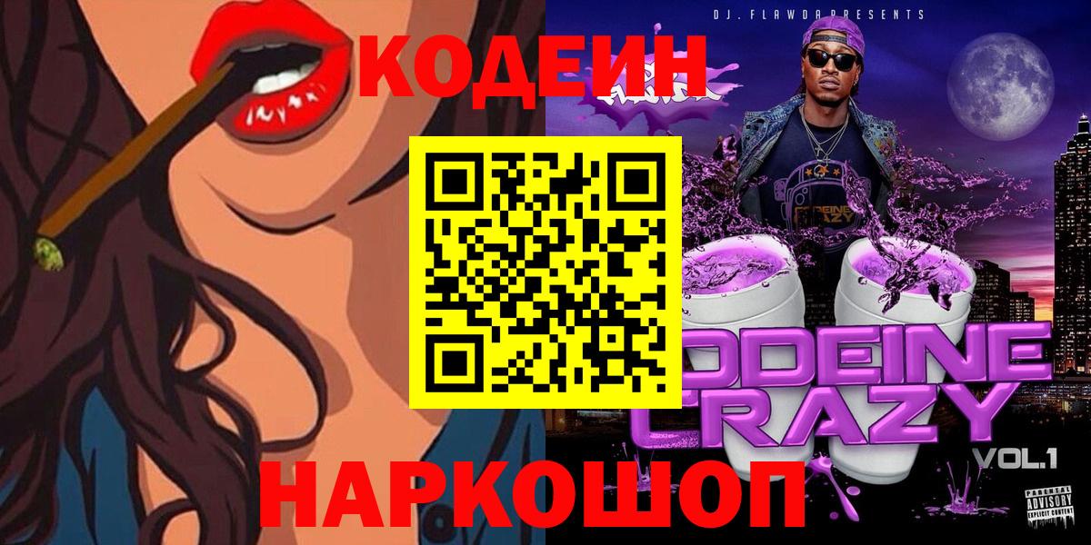 Кодеин Purple Drank Сарапул
